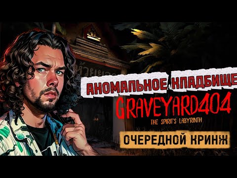 Видео: ИНТЕРЕСНО... МОГЛО БЫ БЫТЬ | Graveyard404 | ПРОХОЖДЕНИЕ НА РУССКОМ