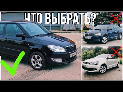 Видео: КРАТКИЙ ОБЗОР НА SKODA FABIA ЧТО ВЫБРАТЬ B 2024? FABIA POLO RAPID