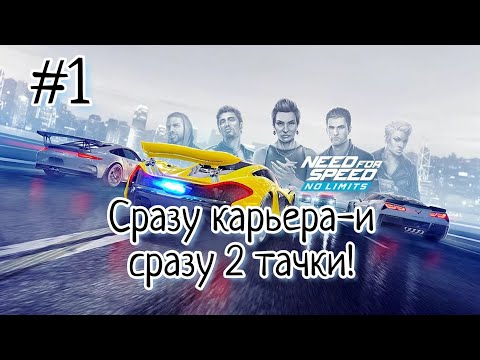Видео: Прохождение NFS No limits #1