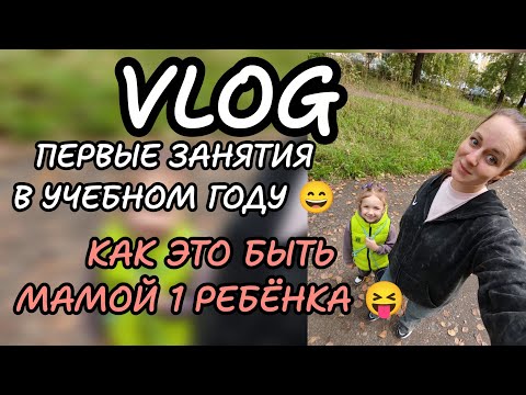 Видео: Будни многодетной мамы 😝 учебный год начался для всех 
