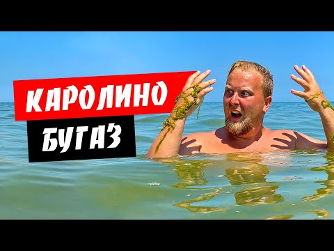 Видео: Каролино-Бугаз. Это подстава! Будьте внимательны. Отдых на курорте Каролино-Бугаз
