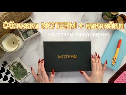 Видео: Обзор покупок: обложка MOTERM + наклейки | Листаем Hobonichi