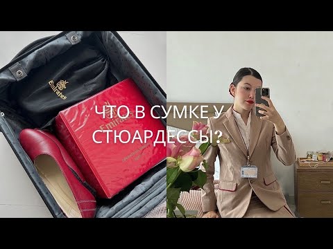 Видео: Что стюардессы Emirates берут с собой на рейс