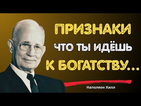 Видео: Если ты видишь эти признаки, ты идёшь к богатству | Наполеон Хилл