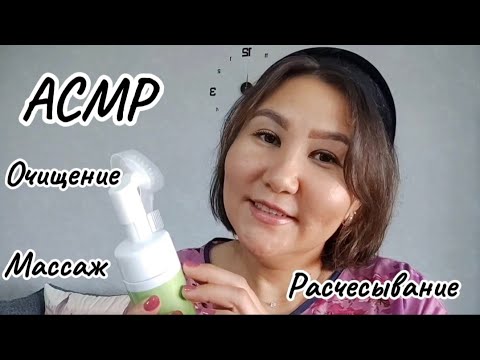 Видео: АСМР очищение лица/массаж/расчесывание волос/100℅ релакс 😴 #асмр #релакс #массаж #расслабление