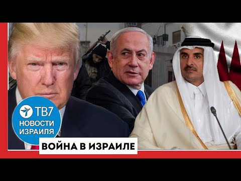 Видео: Катар призывает отомстить Израилю; Трамп недоволен ударом по Катару - Новости Израиля - 10.09