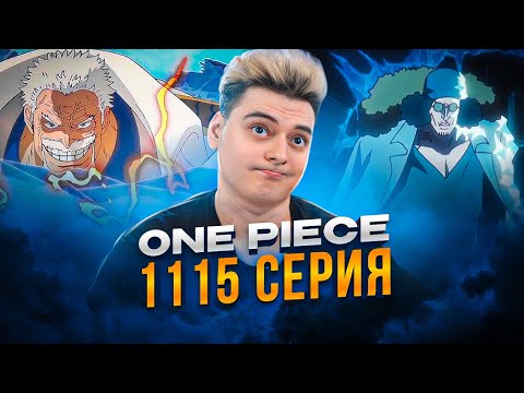 Видео: АОКИДЗИ ПРОТИВ ГАРПА !! 👊❄️Ван-Пис 1115 серия | Реакция на аниме