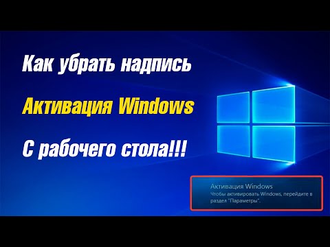 Видео: Убираем надпись "Активация Windows" с рабочего стола!