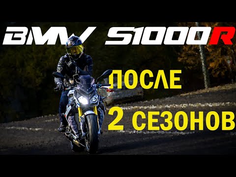 Видео: BMW S1000R- ОСОБОЕ МНЕНИЕ. Отзыв о мотоцикле спустя 2,5 сезона