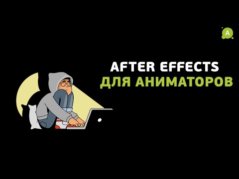 Видео: Adobe After Effects для аниматоров