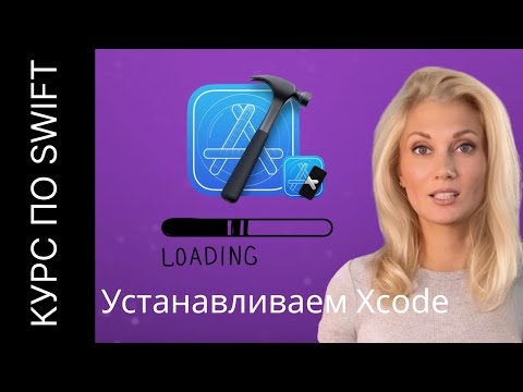 Видео: Установка Xcode на Mac: Полная инструкция для начинающих