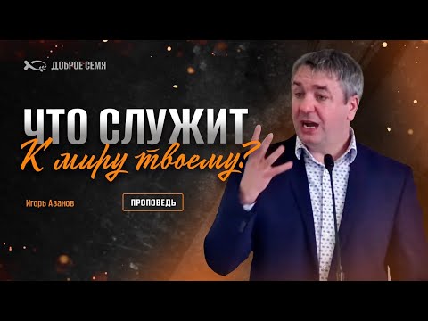 Видео: Что служит к миру твоему? | проповедь | Игорь Азанов
