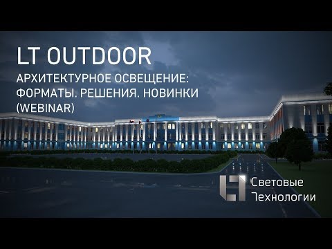 Видео: Архитектурное освещение: Форматы. Решения. Новинки