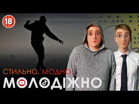 Видео: Стильно, модно, молодіжно. Бампер і Сус