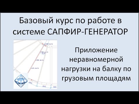 Видео: САПФИР-Генератор Приложение неравномерной нагрузки на балку по грузовым площадям