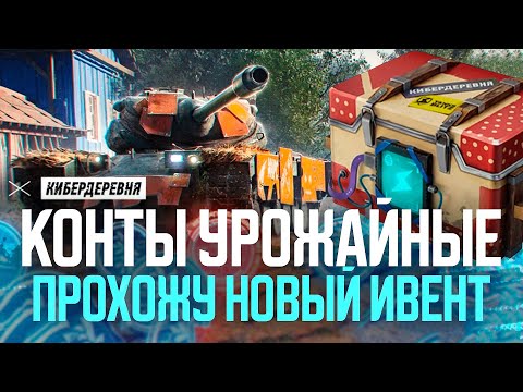 Видео: УРОЖАЙНЫЕ контейнеры из ИВЕНТА ● Как Робогозин кур ловил Tanks Blitz