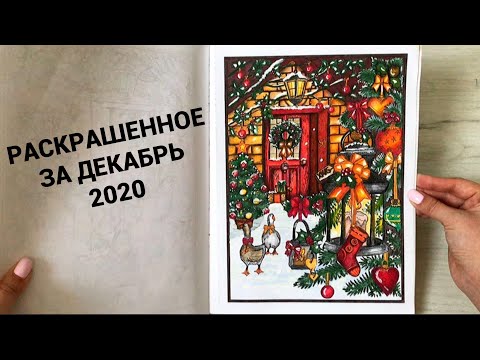 Видео: Что я раскрасила за декабрь 2020| раскрашенное за месяц