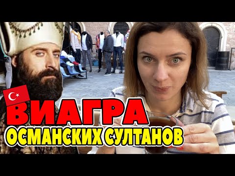 Видео: МАНИСА. ЧТО ПИЛИ ОСМАНСКИЕ СУЛТАНЫ? ЛЕКАРСТВО ОТ ВСЕХ БОЛЕЗНЕЙ