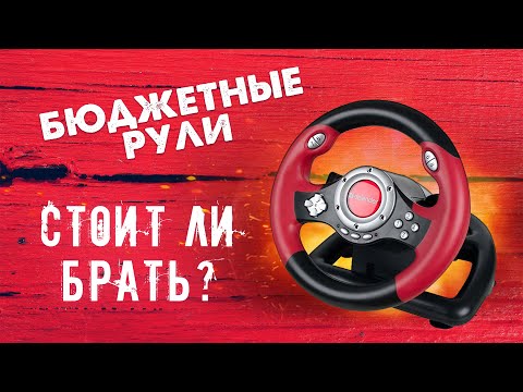Видео: Бюджетные игровые рули | Кому подойдут и какие есть проблемы?