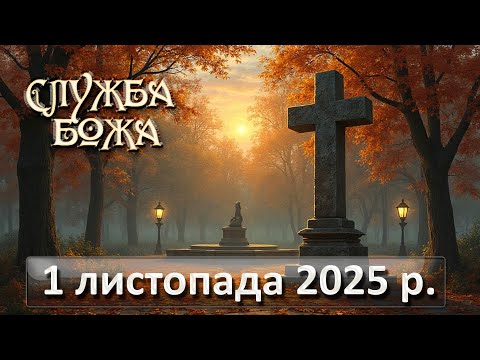 Видео: Служба Божа 1 листопада  2025 р.