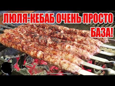 Видео: Люля-Кебаб, Как сделать, вкусно, Сочно, чтобы Не падал, и не разваливался