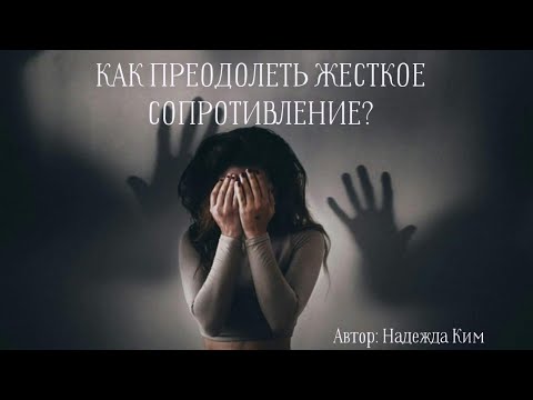 Видео: КАК ПРЕОДОЛЕТЬ ЖЕСТКОЕ СОПРОТИВЛЕНИЕ?❌️❌️❌️🏆