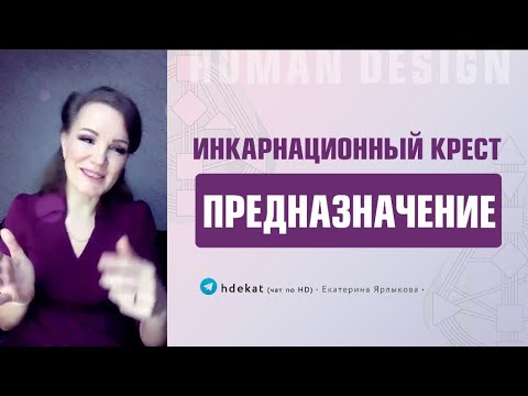 Видео: Предназначение и инкарнационный крест в Дизайне Человека. Инкарнационный крест в жизненной миссии