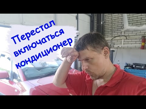 Видео: Перестал включаться кондиционер Suzuki SX4