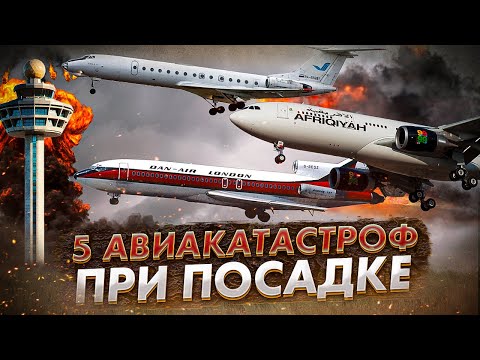 Видео: Пять авиакатастроф при заходе на посадку. Роковые ошибки экипажа