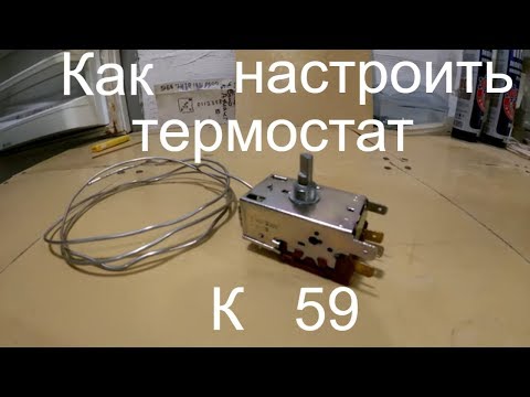 Видео: Как настроить термостат К59!!!/Как отрегулировать момент включения?