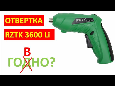 Видео: Аккумуляторная отвертка RZTK РЗТК 3600 Li - отзывы обзор и тест.