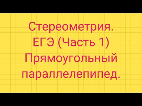 Видео: Задание 5. ЕГЭ профиль. ПРЯМОУГОЛЬНЫЙ ПАРАЛЛЕЛЕПИПЕД.