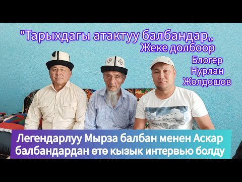 Видео: Легендарлуу Мырза балбан менен Аскар балбандан өтө кызык интервью болду 29 06 23