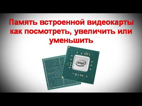 Видео: Память встроенной видеокарты Intel HD или Iris Xe, AMD Radeon — как увеличить или уменьшить