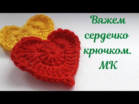 Видео: Как связать сердечко крючком?ПОКАЗЫВАЮ ПОДРОБНЫЙ МАСТЕР-КЛАСС.