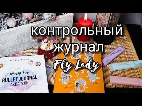 Видео: Контрольный журнал по системе Fly Lady
