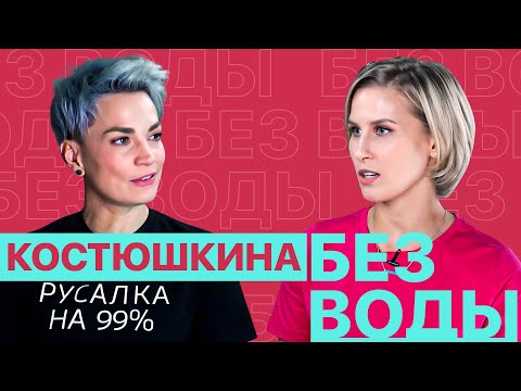 Видео: Юлия Костюшкина: Началова / Стас / Депрессия / Дикпики и оргазм