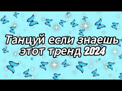 Видео: Танцуй если знаешь этот тренд 2024 года 💙💙💙