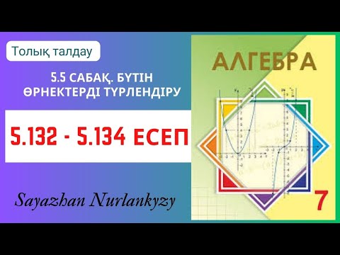 Видео: Алгебра 7 сынып 5.132, 5.133, 5.134 есеп 5.5 сабақ Бүтін өрнектерді түрлендіру