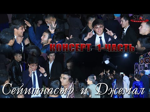 Видео: СВАДЬБА! Сейитнасыр и Джемал [КОНСЕРТ] 1-часть turkmen toyy