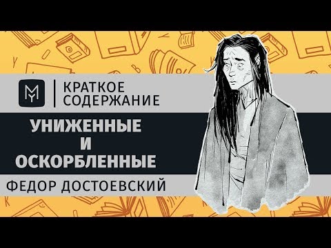 Видео: Краткое содержание - Униженные и оскорбленные