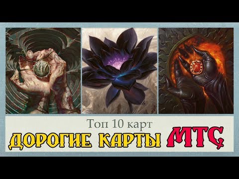 Видео: ТОП 10 самых дорогих карт MTG