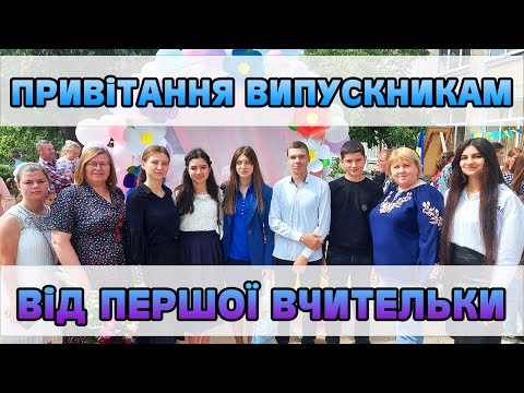 Видео: Привітання  випускникам 9 класу  Десантненського ЗЗСО від першої вчительки (2023)