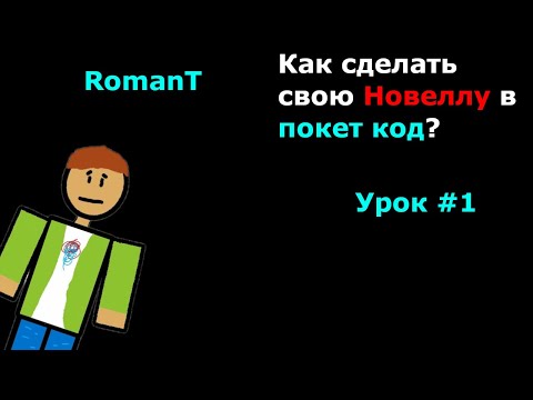 Видео: Как сделать Визуальную Новеллу в Покет код? урок #1