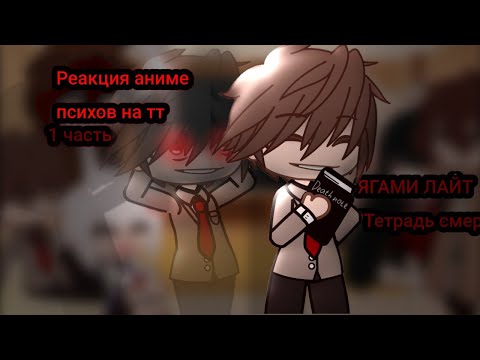 Видео: 🌹- Реакция аниме-психов на тт - [1 часть] - [gachaclub] - 🌹