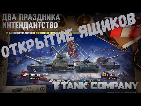 Видео: ОТКРЫТИЕ НОВОГОДНИХ ЯЩИКОВ +. ОБЗОР НА UDES 03 И AMX M4 1949. TANK COMPANY
