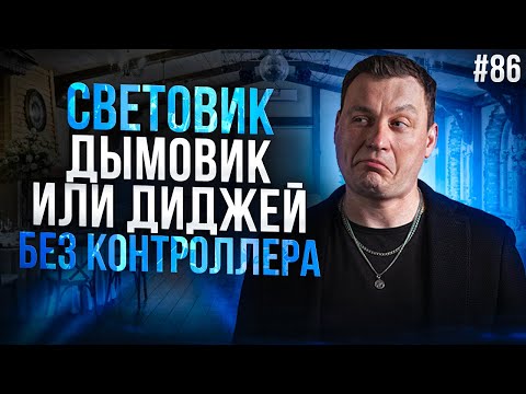 Видео: Dj Влог №86 | Световик-Дымовик в @ЭКО-отель «Усадьба Толстяково»