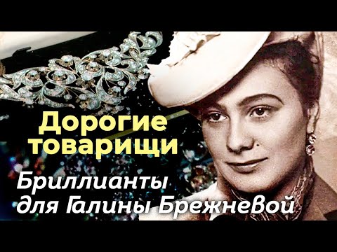 Видео: Бриллианты для Галины Брежневой | Какие серьезные преступления покрывала дочь генсека