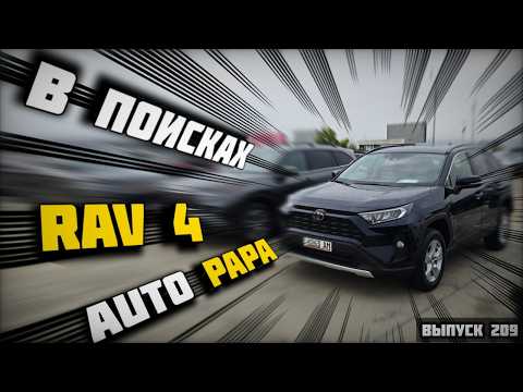 Видео: Ищем RAV-4 в Грузии! Обзор актуальных цен Автопапа.Мастер Вадя.#mastervadya #autopapa #toyota #rav4