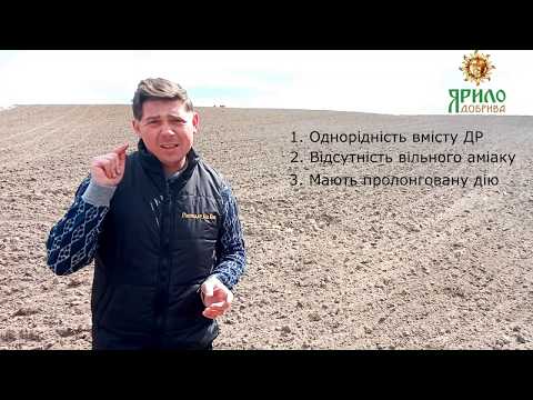 Видео: Рідкі комплексні добрива - це майбутнє в живленні с/г культур #ркдЯрило